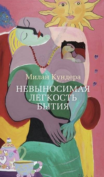 Невыносимая легкость бытия | The Unbearable Lightness of Being