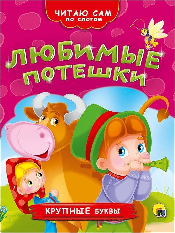 Любимые потешки | Favorite Nursery Rhymes
