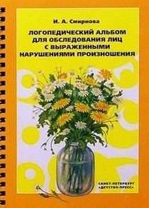 Логопедический альбом для обследования лиц с нарушением произношения | A Speech Therapy Album for Examining Individuals with Pronunciation Disorders