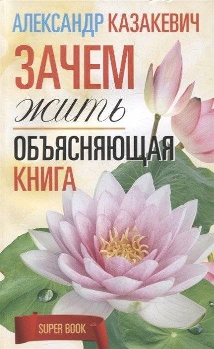 Зачем жить. Объясняющая книга | Why Live: An Explanatory Book
