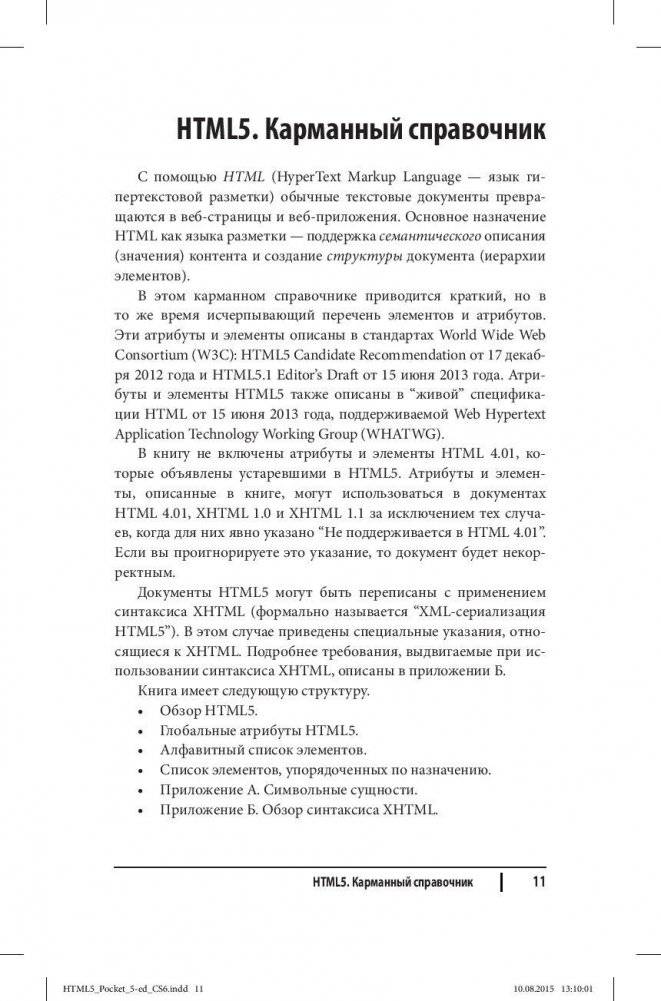 HTML5. Карманный справочник фото книги 6