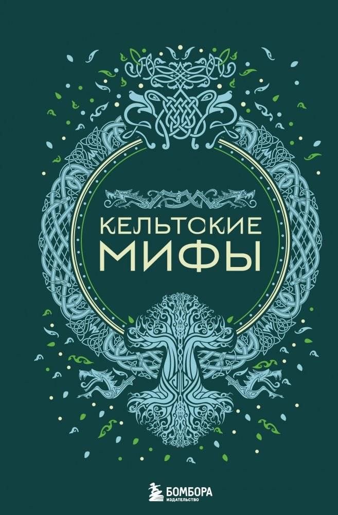 Кельтские мифы | Celtic Myths