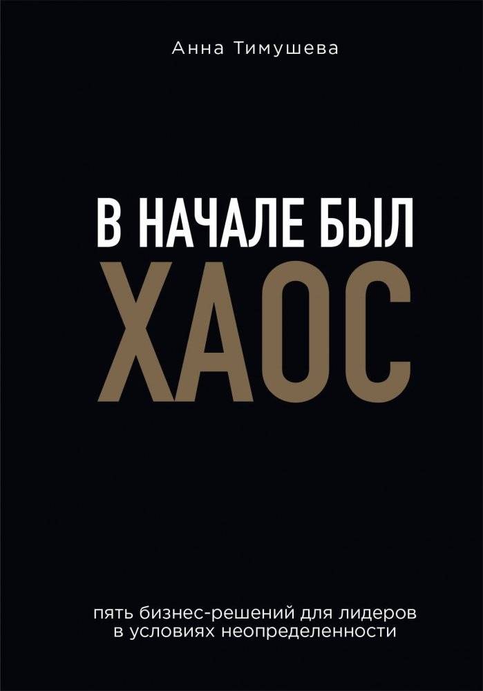 В начале был хаос. Пять бизнес-решений для лидеров в условиях неопределенности | Chaos at the Beginning: Five Business Solutions for Leaders in Uncertainty