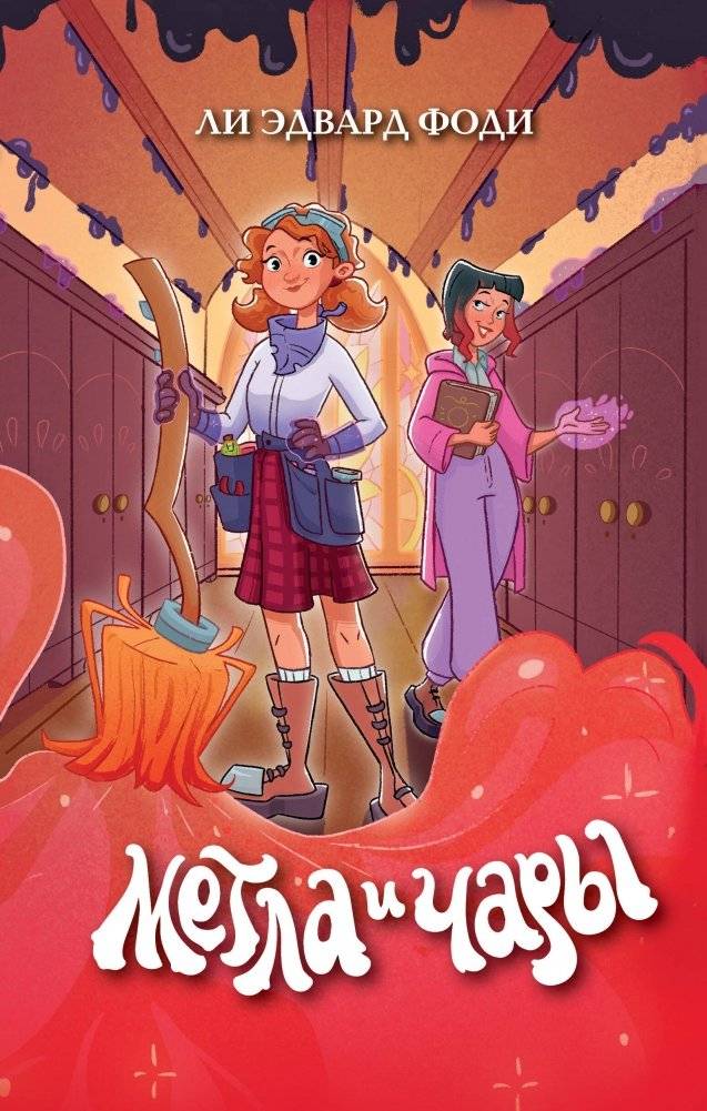 Метла и чары | The Broom and the Charms