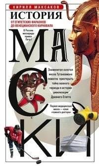 История маски. От египетских фараонов до венецианского карнавала | The History of Masks: From Egyptian Pharaohs to the Venetian Carnival
