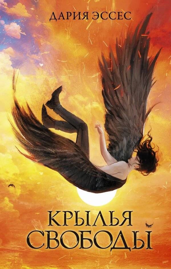 Крылья свободы | Wings of Freedom