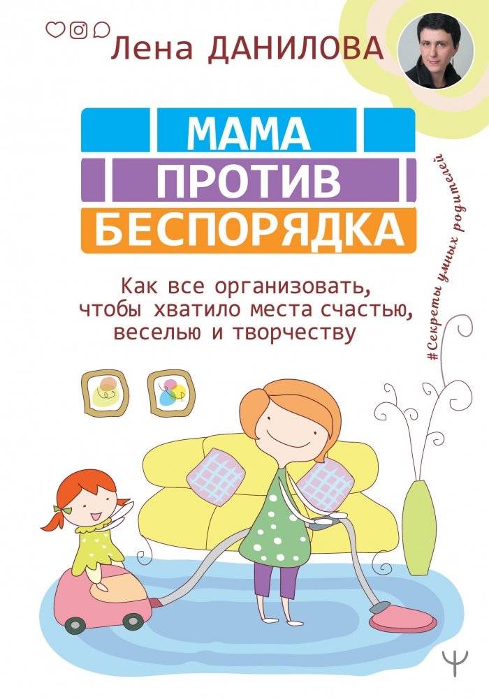Мама против беспорядка. Как все организовать, чтобы хватило места счастью, веселью и творчеству | Mom vs. Clutter: Organizing for Happiness, Fun, and Creativity