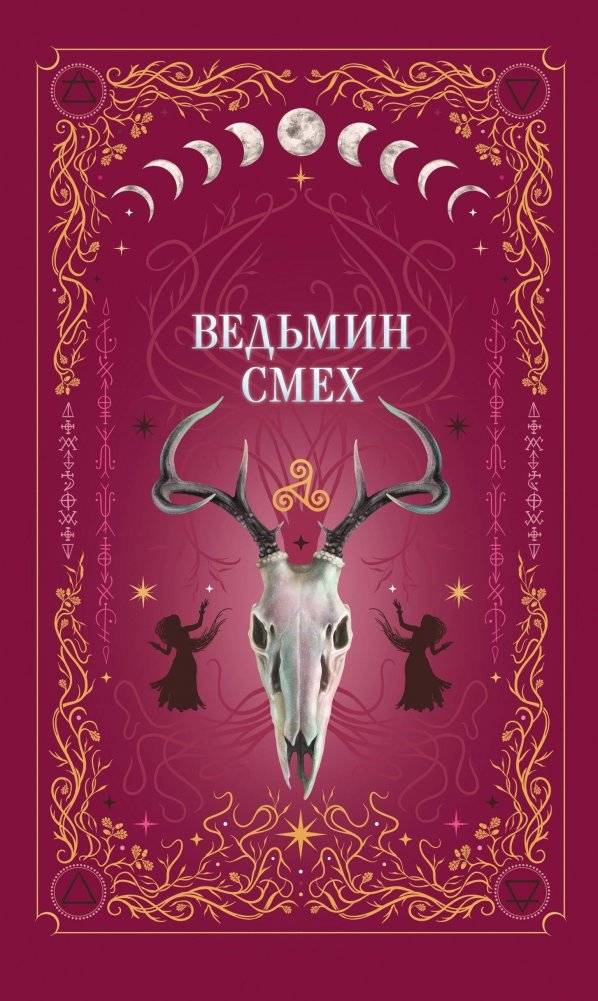 Комплект из 2-х книг: Призрачный поцелуй + Ведьмин смех | Ghostly Kiss + Witch's Laugh: 2-Book Set