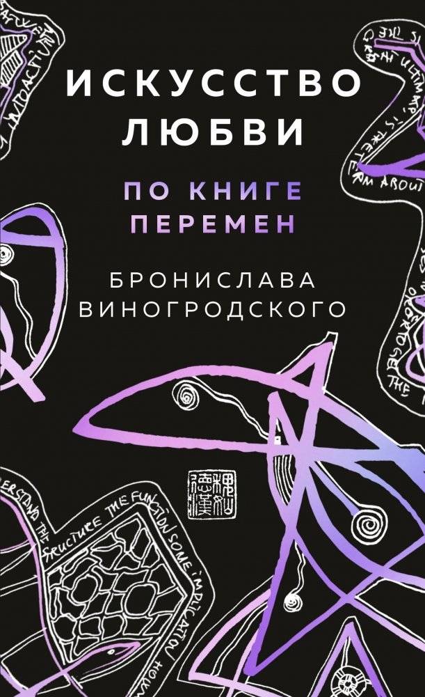 Искусство любви по Книге перемен (карты) | The Art of Love According to the I Ching (Cards)