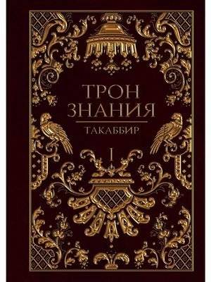 Трон Знания. Книга 1 | Throne of Knowledge. Book 1