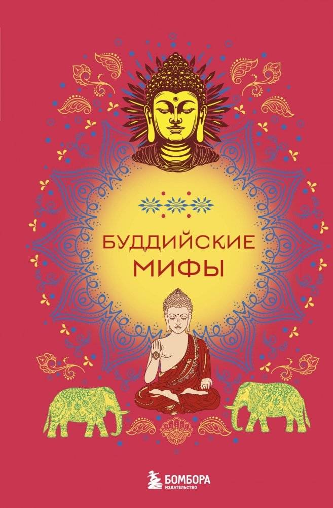 Буддийские мифы | Buddhist Myths