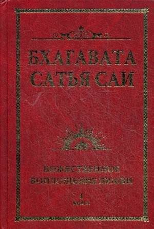 Бхагавата Сатья Саи. Божественное воплощение любви. Книга 1 | Bhagavata Satya Sai: Divine Incarnation of Love, Book 1