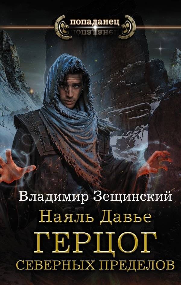 Наяль Давье. Герцог северных пределов | Nial Davier. Duke of the Northern Marches