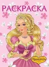 Раскраска. Принцесса | Princess Coloring Book