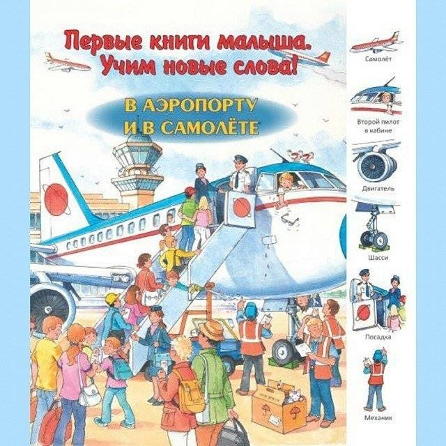 В аэропорту и в самолете