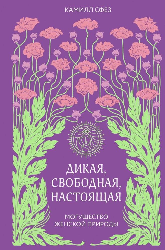 Дикая, свободная, настоящая. Могущество женской природы | Wild, Free, Real: The Power of Feminine Nature