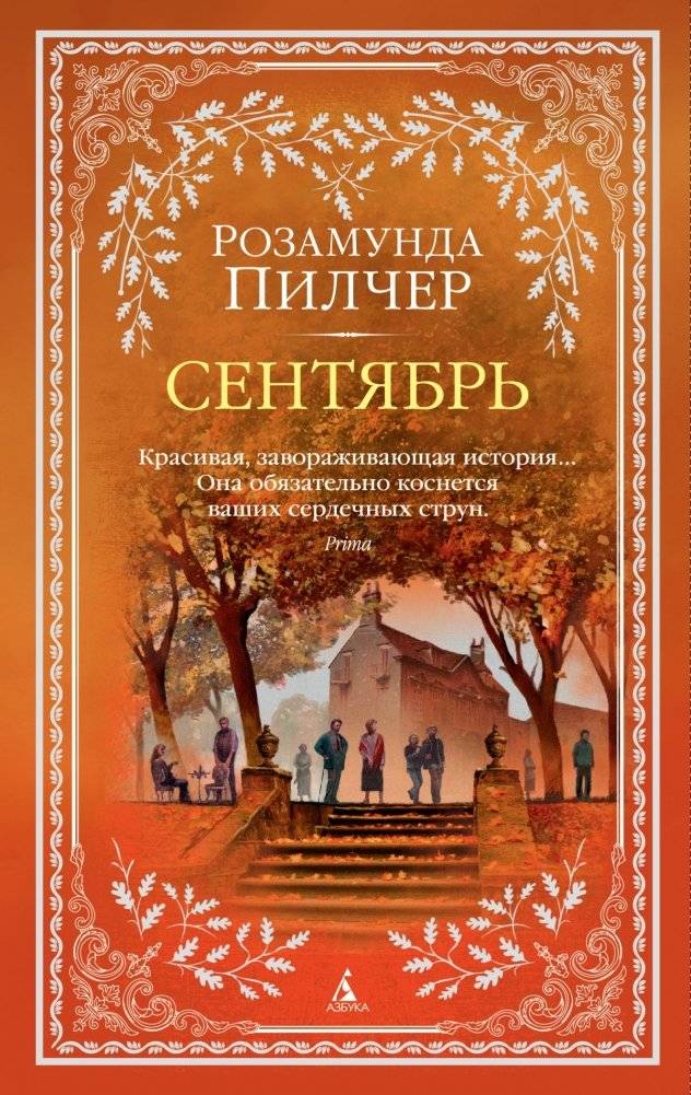 Сентябрь | September