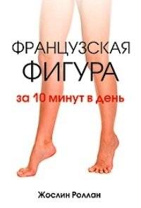 Французская фигура за 10 минут в день | French Figure in 10 Minutes a Day