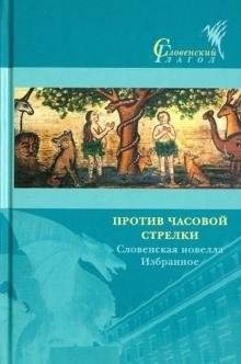 Словенская новелла "Против часовой стрелки" | Slovenian Novella "Counterclockwise"