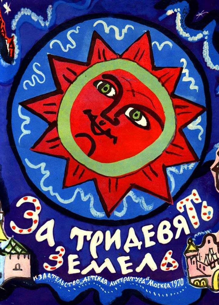 За тридевять земель. Русские народные сказки | Beyond the Thirtieth Land: Russian Folk Tales