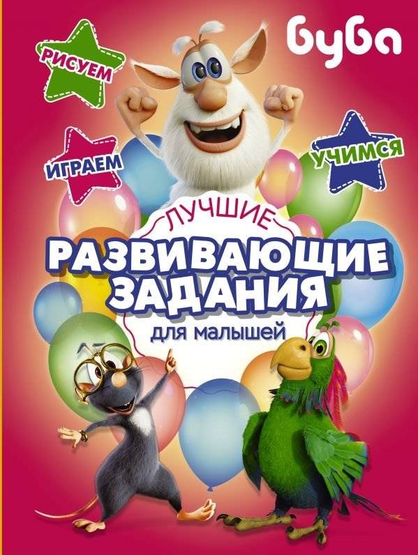 Буба. Лучшие развивающие задания для малышей | Buba: Best Developmental Activities for Toddlers