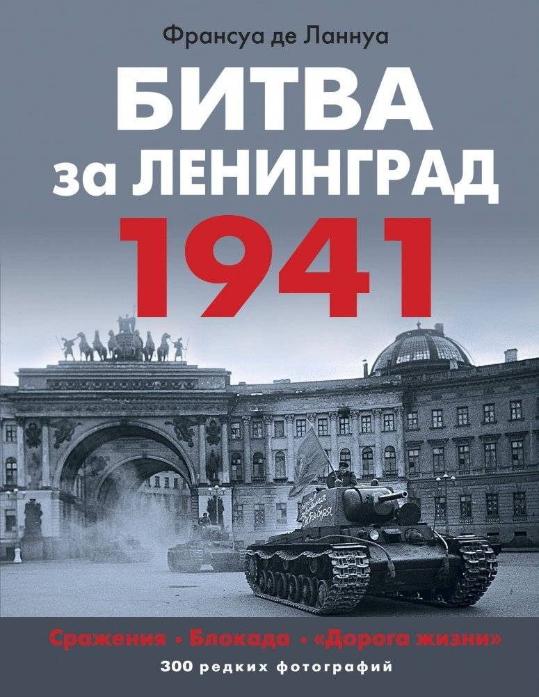 Битва за Ленинград 1941. Сражения, Блокада, «Дорога жизни» | The Battle for Leningrad 1941: Battles, Siege, and the Road of Life