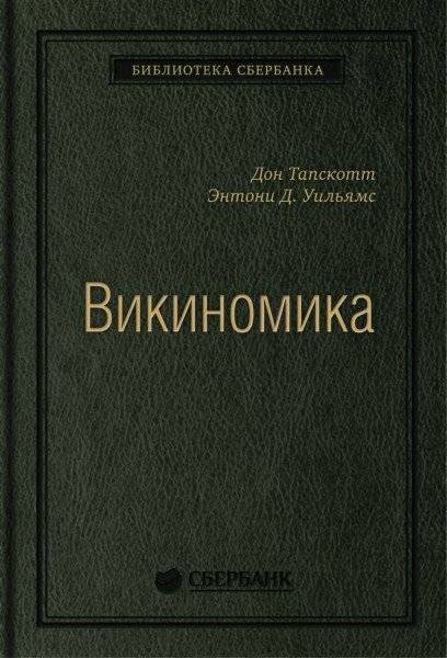 Викиномика. Как массовое сотрудничество изменяет все | Wikinomics: How Mass Collaboration Changes Everything