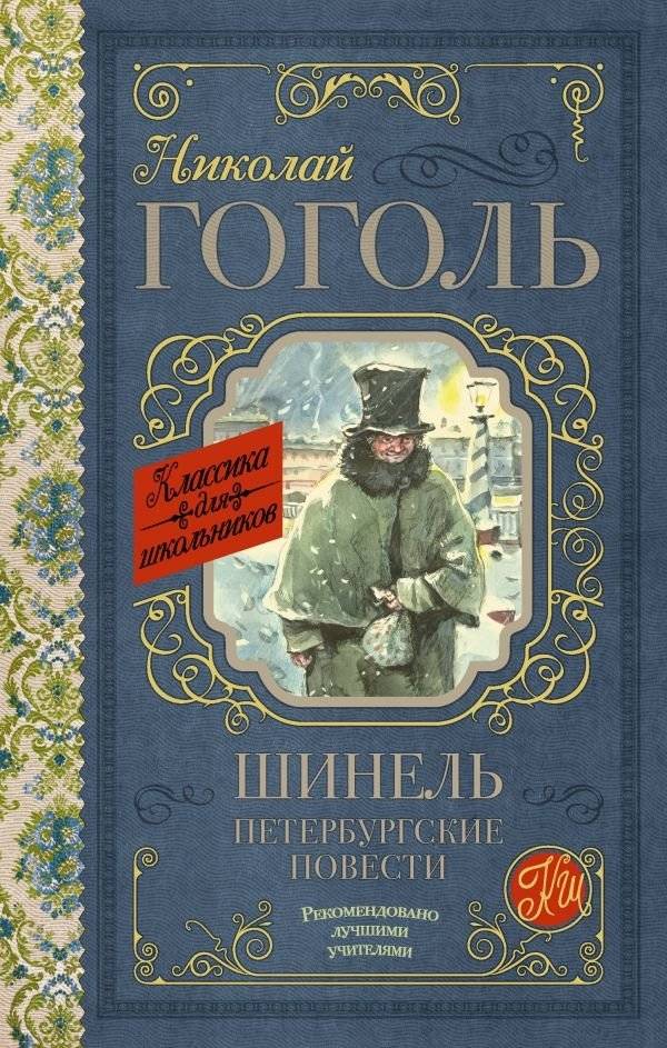 Шинель. Петербургские повести | The Overcoat. Petersburg Tales