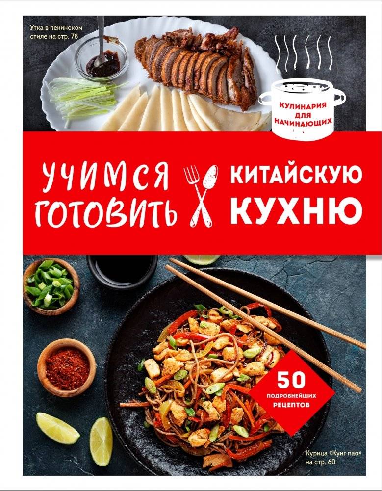 Учимся готовить китайскую кухню | Learning to Cook Chinese Cuisine