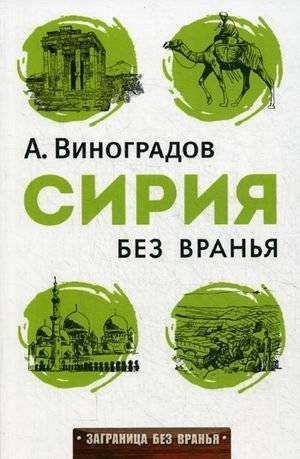 Сирия без вранья | Syria: The Unvarnished Truth