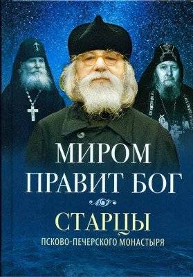 Миром правит Бог. Старцы Псково-Печерского монастыря | God Rules the World: Elders of the Pskov-Pechery Monastery