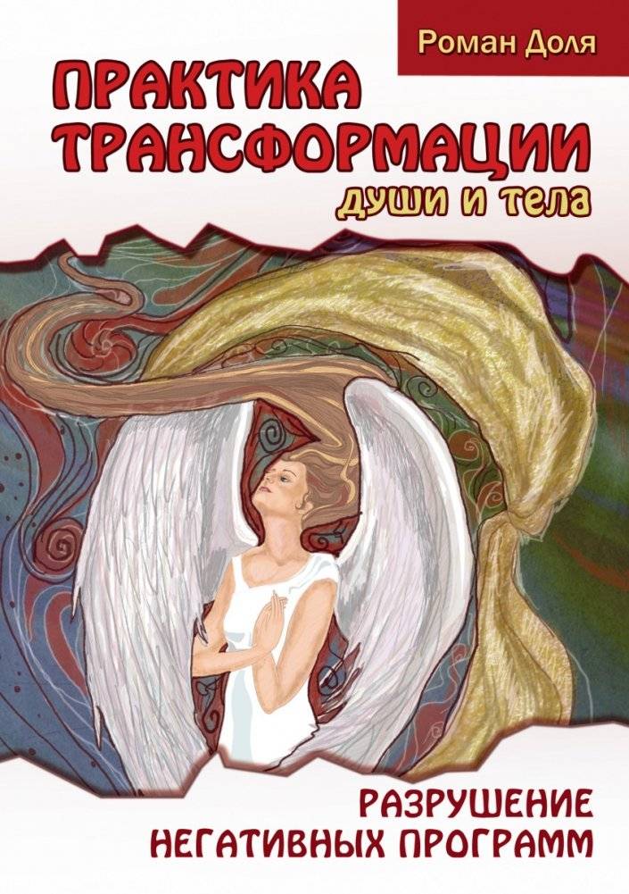 Практика трансформации души и тела. Разрушение негативных программ | Practice of Soul and Body Transformation: Destroying Negative Programs