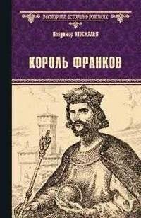 Король франков | King of the Franks
