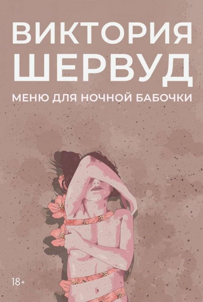 Меню для ночной бабочки: роман | Menu for a Night Butterfly: A Novel