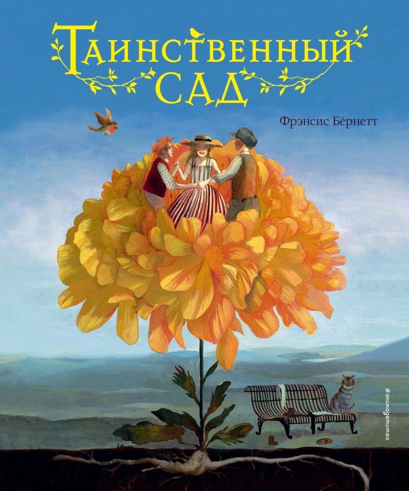 Таинственный сад | The Secret Garden
