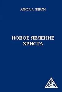 Новое явление Христа | The New Advent of Christ