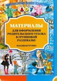 Материалы для оформления родительского уголка в групповой раздевалке. Выпуск 1. Младшая группа (сентябрь-февраль) | Parent Corner Materials for Group Changing Rooms. Issue 1. Younger Group (September-February)