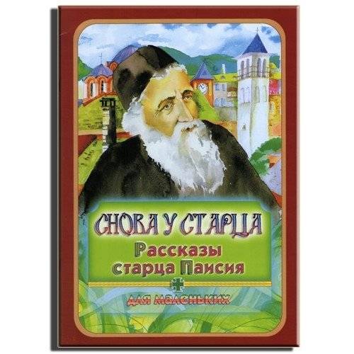 Снова у старца. Рассказы старца Паисия для маленьких | Again with the Elder: Stories of Elder Paisios for the Little Ones