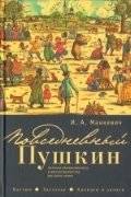 Повседневный Пушкин | Everyday Pushkin
