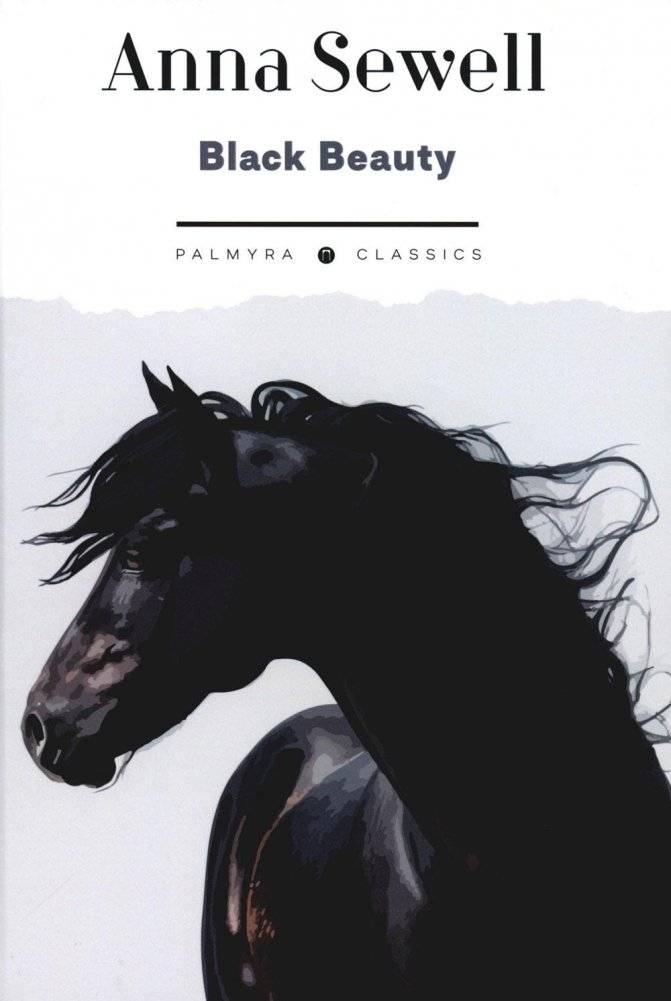 Black Beauty. His Grooms and Companions. The Autobiography of a Horse: на англ.яз | Black Beauty: His Grooms and Companions