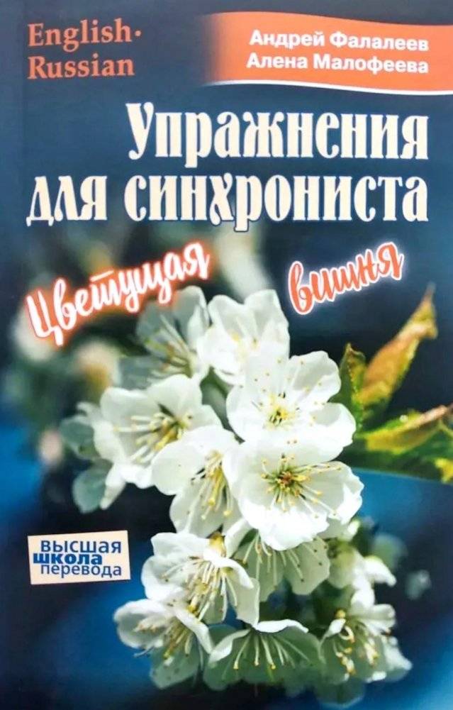 Упражнения для синхрониста. Цветущая вишня. Самоучитель устного перевода с английского языка на русский | Self-Study Guide for Spoken Translation from English to Russian