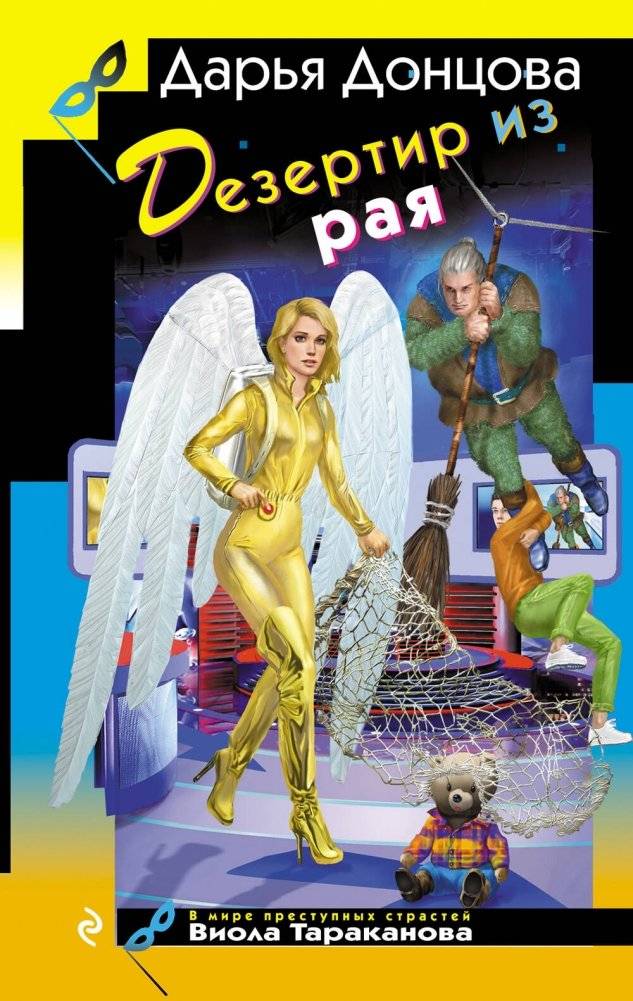 Дезертир из рая | Deserter from Paradise