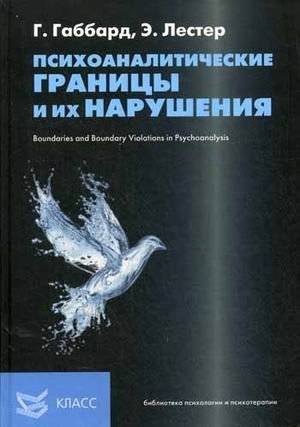 Психоаналитические границы и их нарушения | Psychoanalytic Boundaries and Their Violations