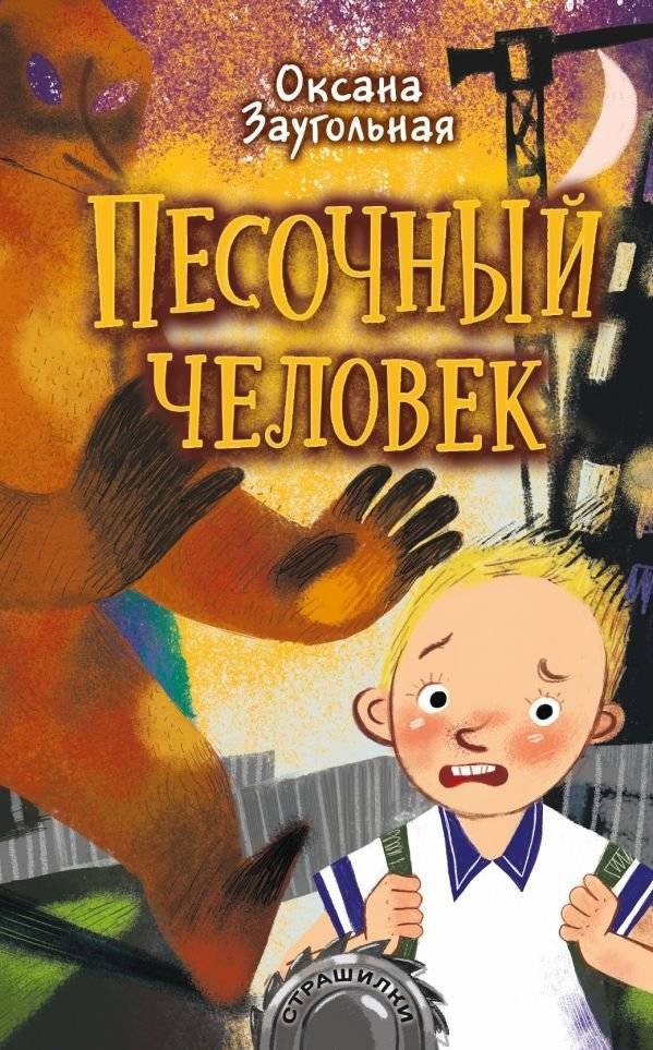 Песочный человек | The Sandman