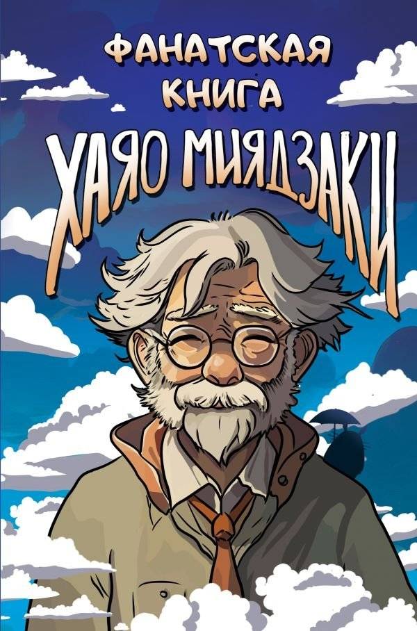 Фанатская книга Хаяо Миядзаки | Hayao Miyazaki Fan Book