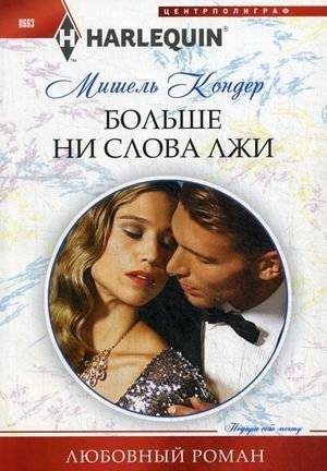 Больше ни слова лжи | No More Lies