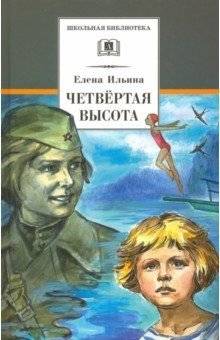 Четвёртая высота. Повесть о Гуле Королёвой | The Fourth Height. A Story about Gula Koroleva