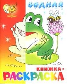 Водная книжка-раскраска: Лягушонок | Water Coloring Book: Little Frog