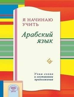 Я начинаю учить Арабский язык. Учим слова и составляем предложения | I'm Starting to Learn Arabic: Words and Sentence Building