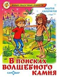 В поисках волшебного камня | In Search of the Magic Stone